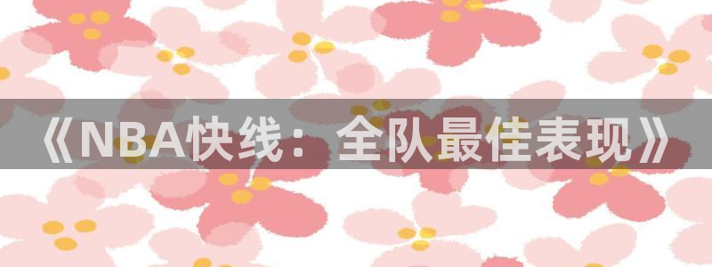 《NBA快线：全队最佳表现》