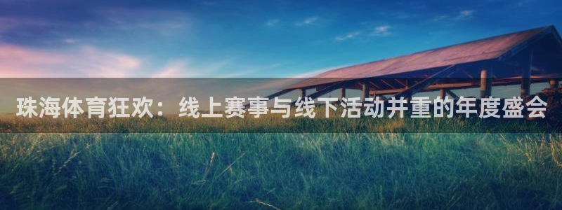 珠海体育狂欢：线上赛事与线下活动并重的年度盛会